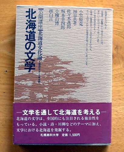 公開講座 北海道文化論 第2集 『 北海道の文学 』拍卖