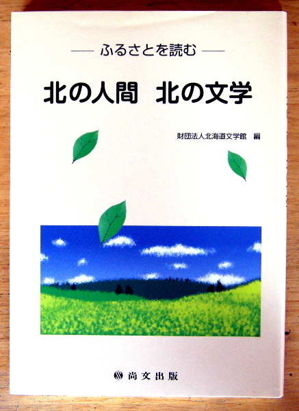 北海道文学館『 北の人間 北の文学 』尚文出版拍卖