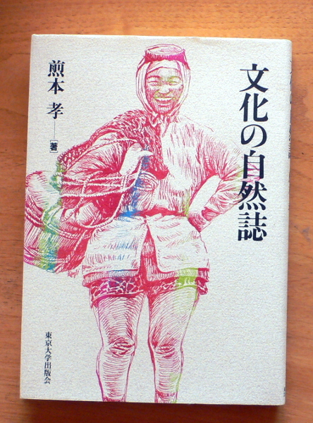東京大学出版会 『 文化の自然誌 』 煎本 孝拍卖