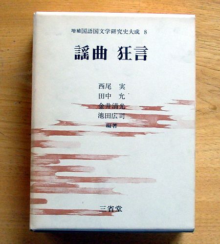 国語国文学研究史大成 『 謡曲 狂言 』 三省堂 全国大学国語国文学会 編拍卖