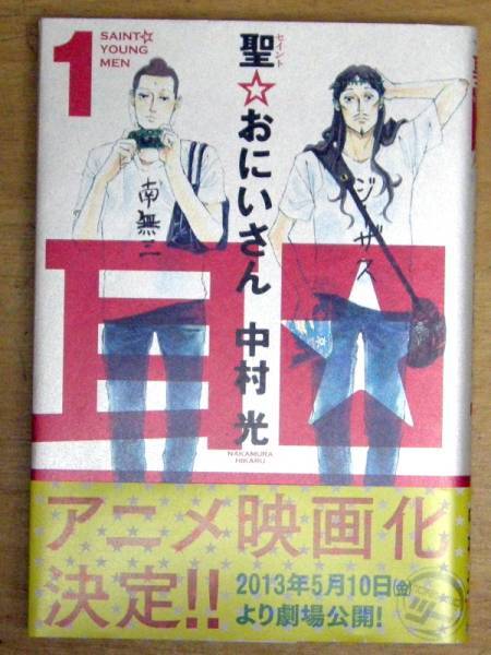 中村光 『 聖☆おにいさん(1) 』 モーニング KC拍卖