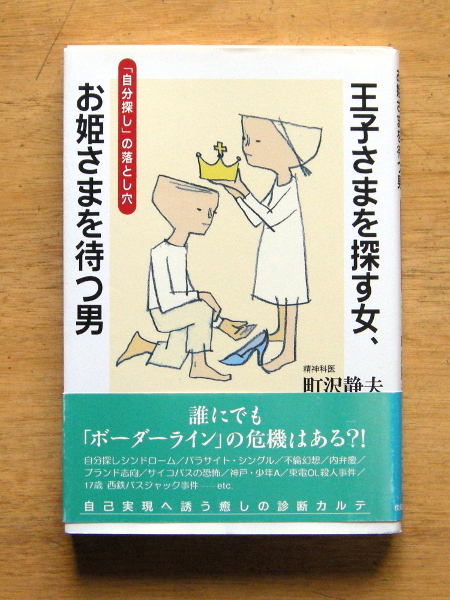 佼成出版社『 王子さまを探す女、お姫さまを待つ男 』 町沢 静夫拍卖