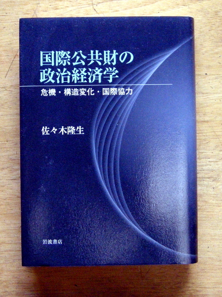 岩波書店『 国際公共財の政治経済学 ――危機・構造変化・国際協力 』 佐々木 隆生拍卖