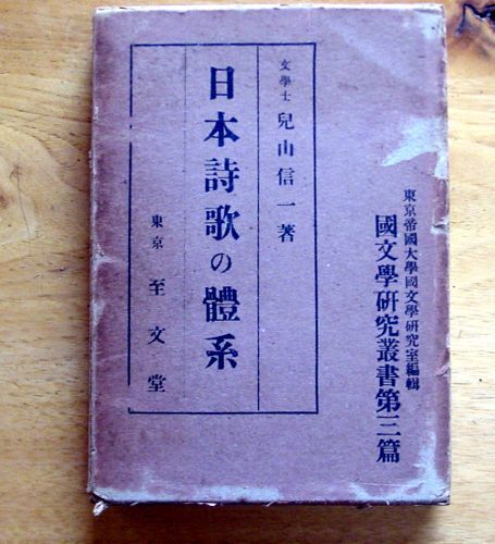 『 日本詩歌の体系 』 兒山 信一 大正14年刊行拍卖