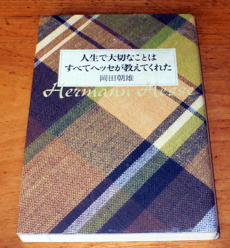 岡田朝雄 『 人生で大切なことはすべてヘッセが教えてくれた 』拍卖