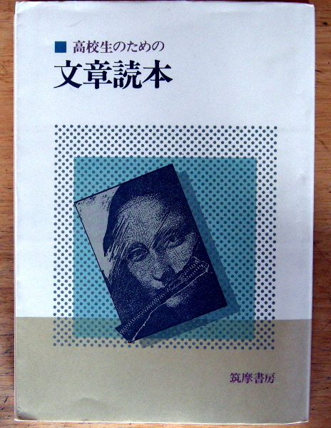 『 高校生のための文章読本 』 筑摩書房拍卖