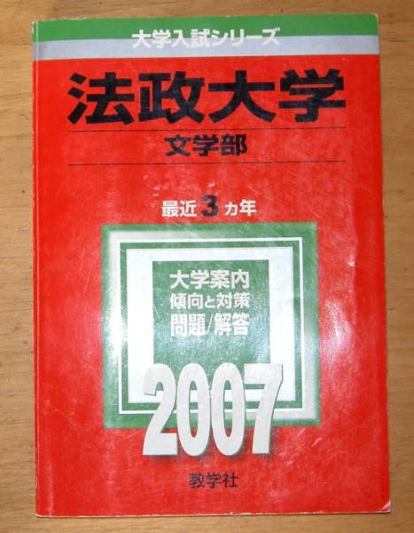 大学入試シリーズ 赤本『 法政大学 文学部 』 2007年拍卖