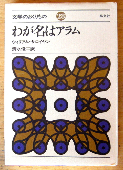 ウィリアム・サロイヤン 『 わが名はアラム 』 晶文社拍卖