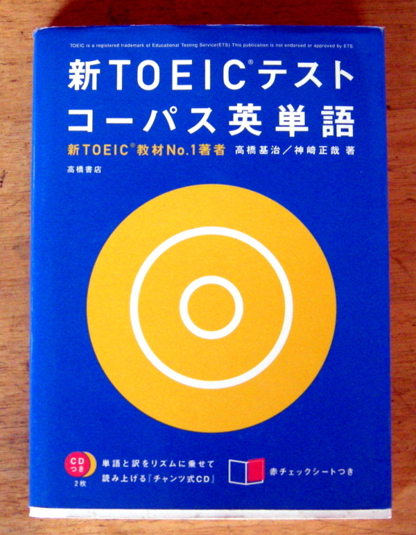 『 新TOEICテストコーパス英単語 ― 新TOEIC教材No.1著者直伝! 』拍卖