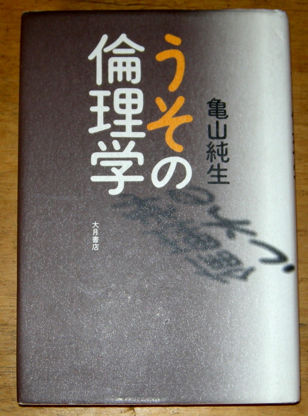 大月書店 『 うその倫理学 』 亀山純生拍卖