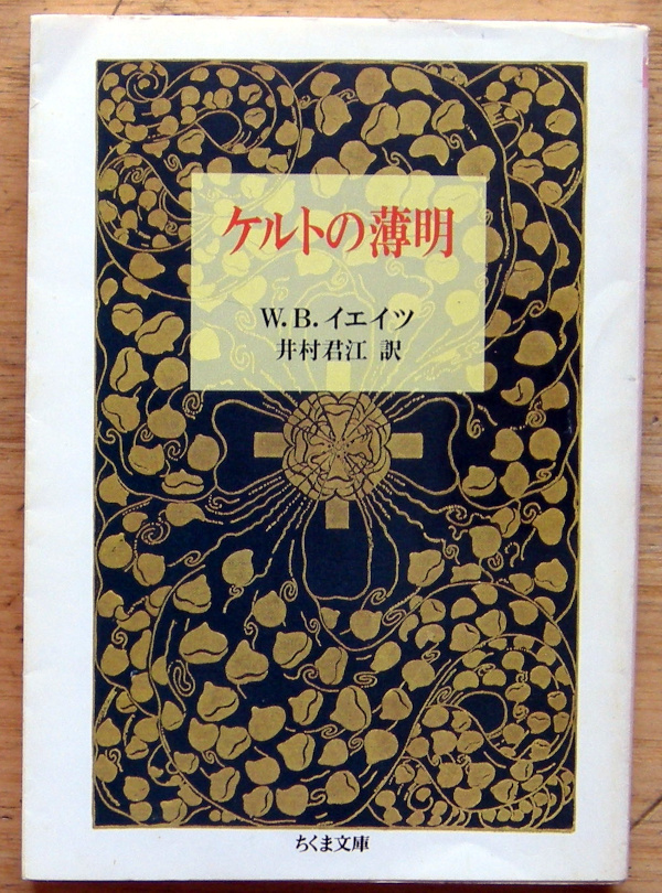 ちくま文庫「 ケルトの薄明 」W.B.イエイツ拍卖