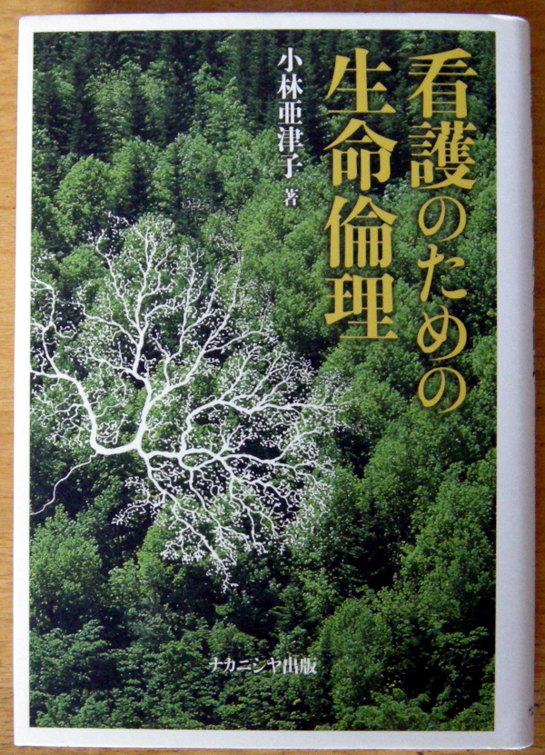 ナカニシヤ出版 『 看護のための生命倫理 』 小林 亜津子拍卖