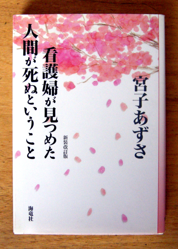 海竜社 『 看護婦が見つめた人間が死ぬということ 』 宮子 あずさ拍卖
