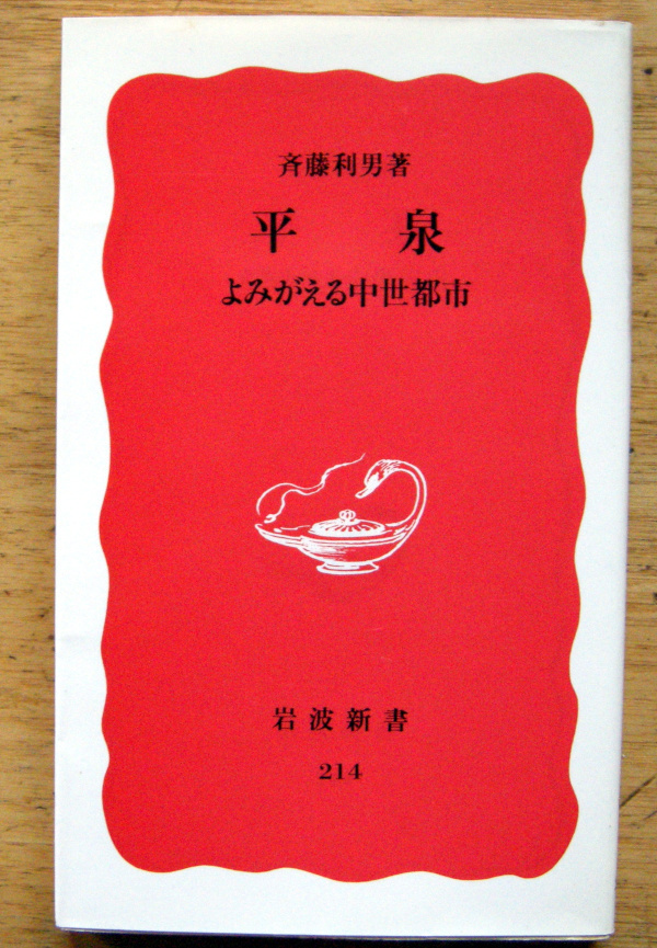 岩波新書「 平泉-よみがえる中世都市-」斉藤 利男拍卖