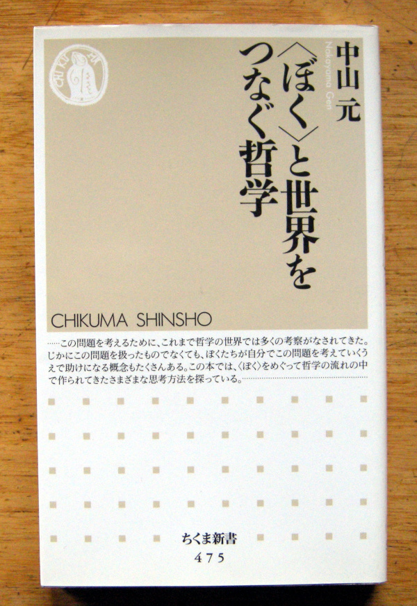 ちくま新書「〈ぼく〉と世界をつなぐ哲学 」中山 元拍卖