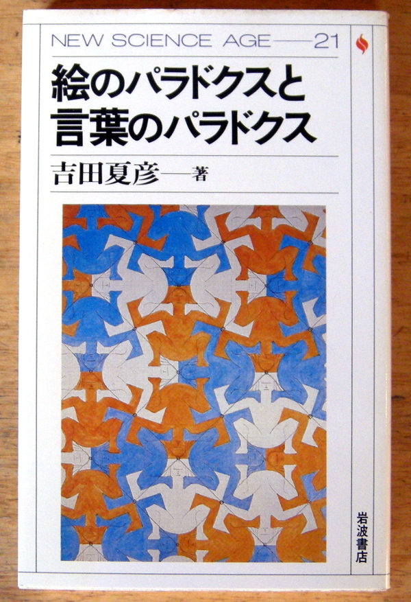 吉田夏彦 『 絵のパラドクスと言葉のパラドクス 』岩波書店拍卖