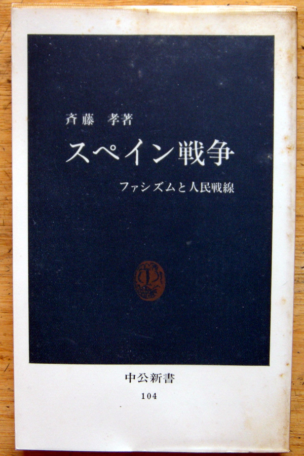 中公新書「 スペイン戦争 -ファシズムと人民戦線- 」斉藤 孝拍卖