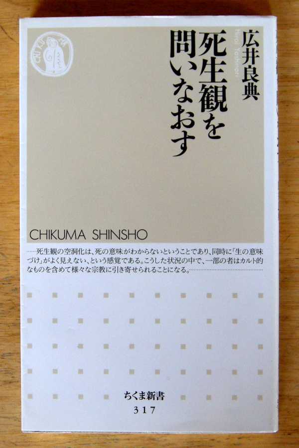ちくま新書『 死生観を問いなおす 』広井 良典拍卖