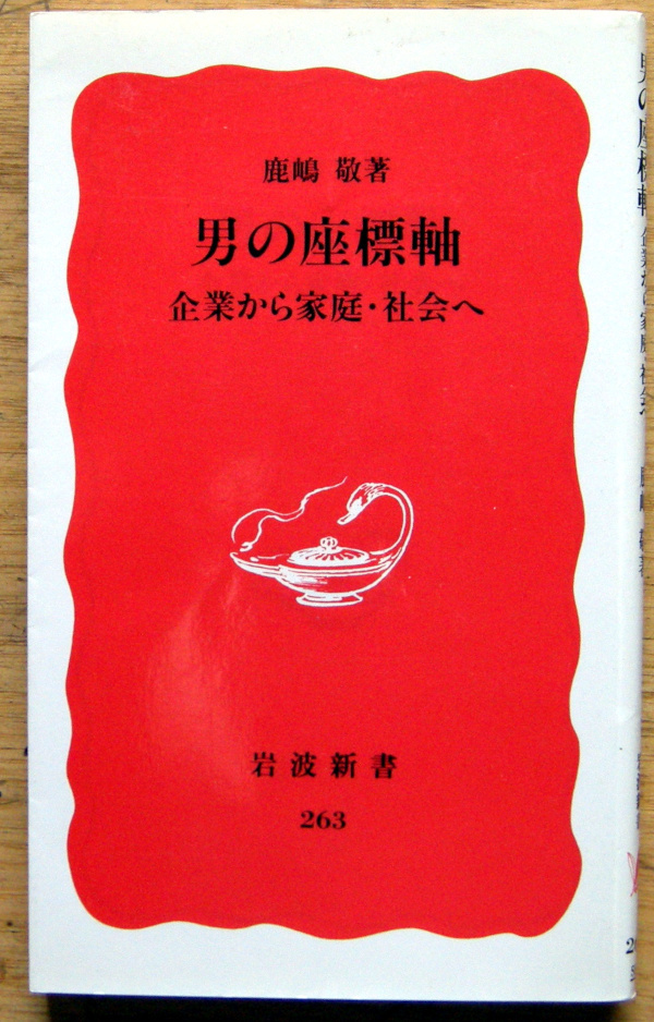 岩波新書「 男の座標軸 -企業から家庭・社会へ- 」鹿嶋 敬拍卖