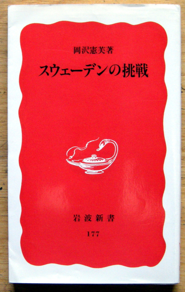 岩波新書「 スウェ-デンの挑戦 」岡沢 憲芙拍卖