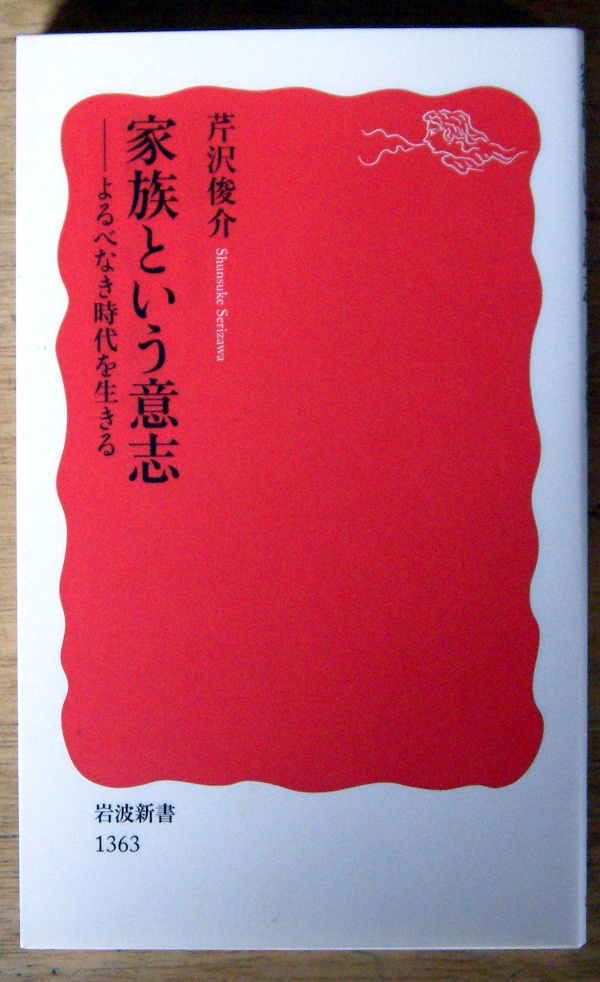 岩波新書 『 家族という意志 - よるべなき時代を生きる - 』 芹沢俊介拍卖