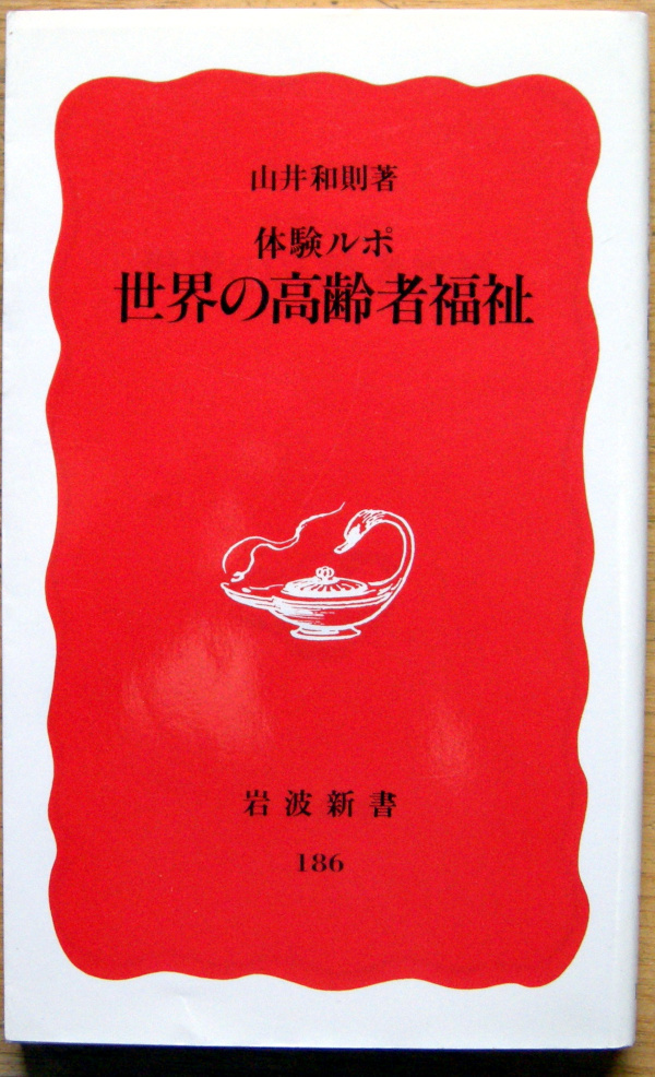 岩波新書「 体験ルポ 世界の高齢者福祉 」山井 和則拍卖
