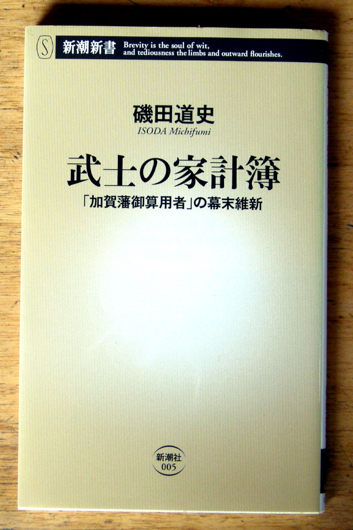 新潮新書「 武士の家計簿 -加賀藩御算用者の幕末維新- 」磯田 道史拍卖