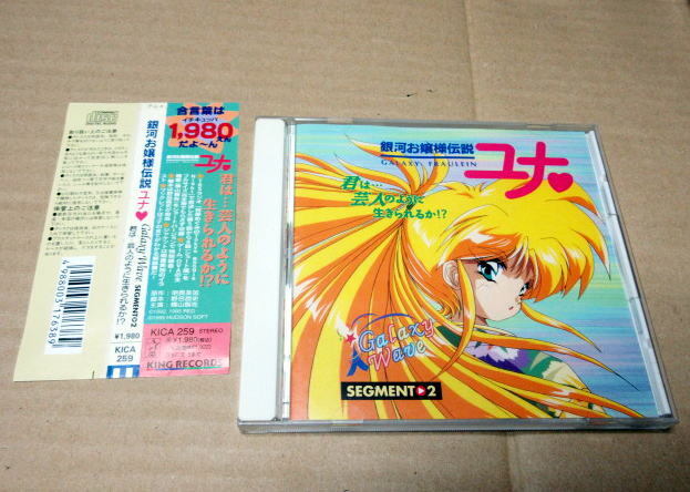 CD■ 銀河お嬢様伝説ユナ GALAXY WAVE SEGMENT-2 /KICA-259  横山智佐拍卖