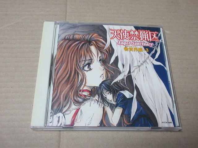 CD■ 天使禁猟区 / 物質界編2 川澄綾子,子安武人,宮村優子,松本梨香,永島由子,折笠愛,佐々木望拍卖