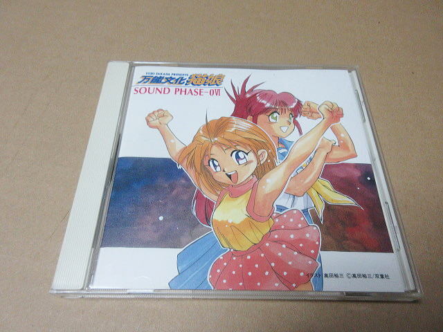 CD■ 万能文化猫娘 SOUND PHASE-0VI  / 林原めぐみ 久川綾 かないみか拍卖