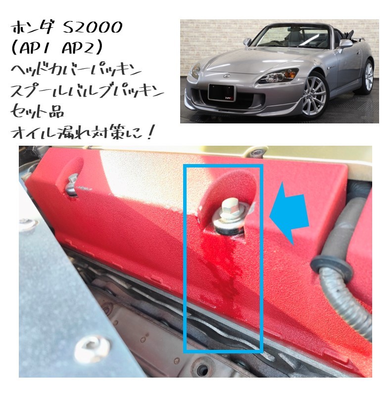 ★新品 未使用 純正部品 ホンダ S2000 AP1 AP2 ヘッドカバーパッキン スプールバルブパッキン セット品 オイル漏れ対策 在庫限り レア★拍卖