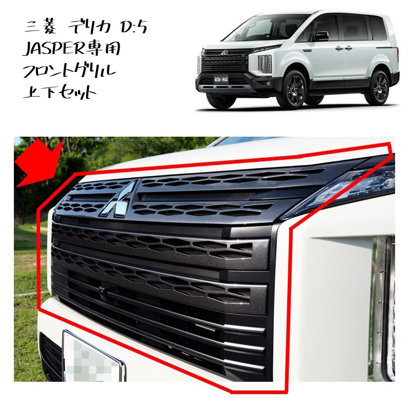 ◆新品 未使用 純正部品 三菱 デリカ D:5 JASPER フロントグリル 上下セット ジャスパー ブラック カスタム 流用 ミツビシ D5◆拍卖