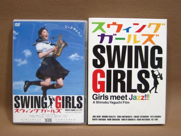 D1-048◇即決 中古 DVD スウィング ガールズ スタンダードエディション / スペシャルエディション まとめて 計2点拍卖