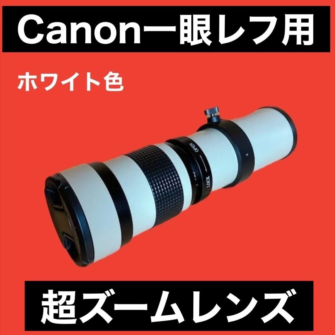 Canon一眼レフ対応!スーパーズームレンズ!超望遠レンズ!美品!綺麗!ホワイト白色!サードパーティ製!ママさん初心者OK!おすすめ!拍卖