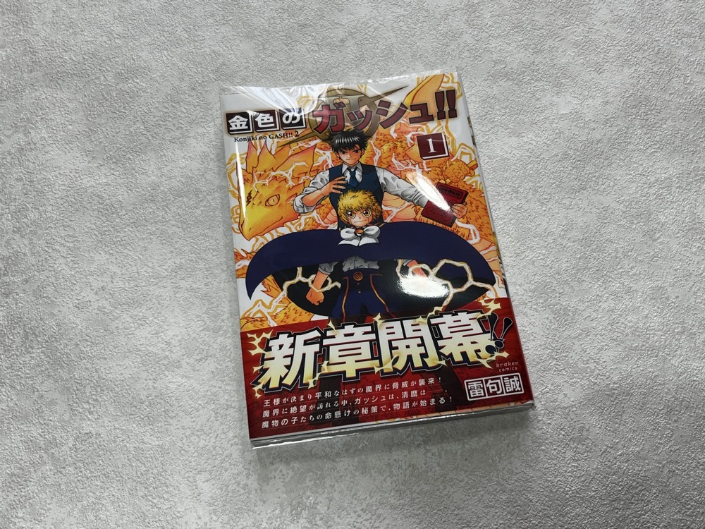 ★即決★送料無料★新品ビニールカバー付き★初版 帯付き 金色のガッシュ!!2 1巻★どうぶつの国 作者 雷句誠/クラーケンコミックス★拍卖