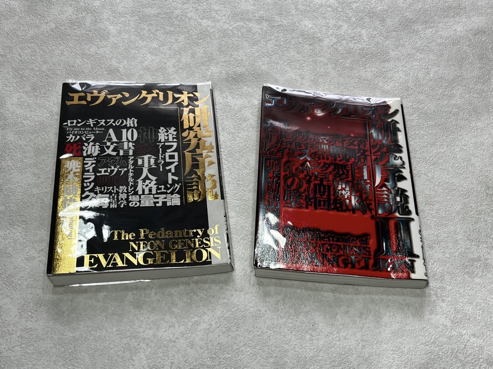 ★即決★新品ビニールカバー付★すべて初版★エヴァンゲリオン研究序説/エヴァンゲリオン研究序説Ⅱ★兜木励悟 2冊/KKベストセラーズ★拍卖