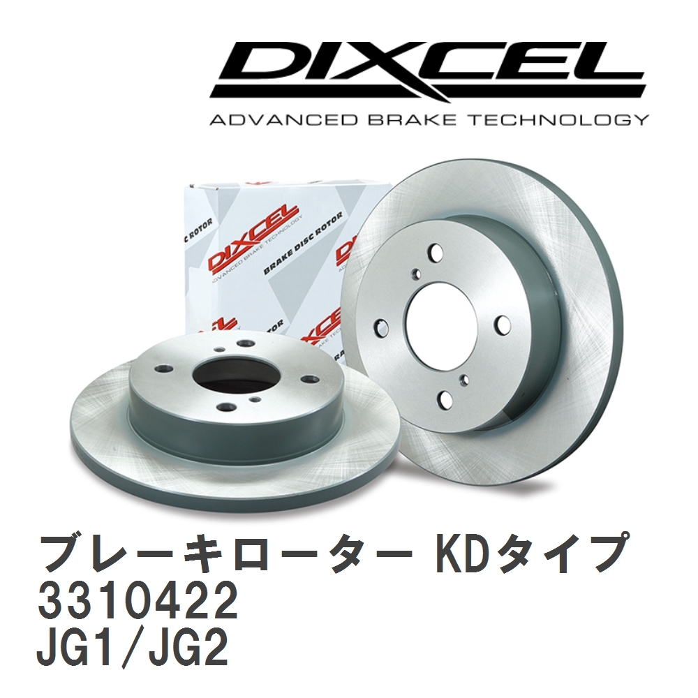 【DIXCEL】 ブレーキローター KDタイプ 3310422 ホンダ N-ONE JG1/JG2拍卖