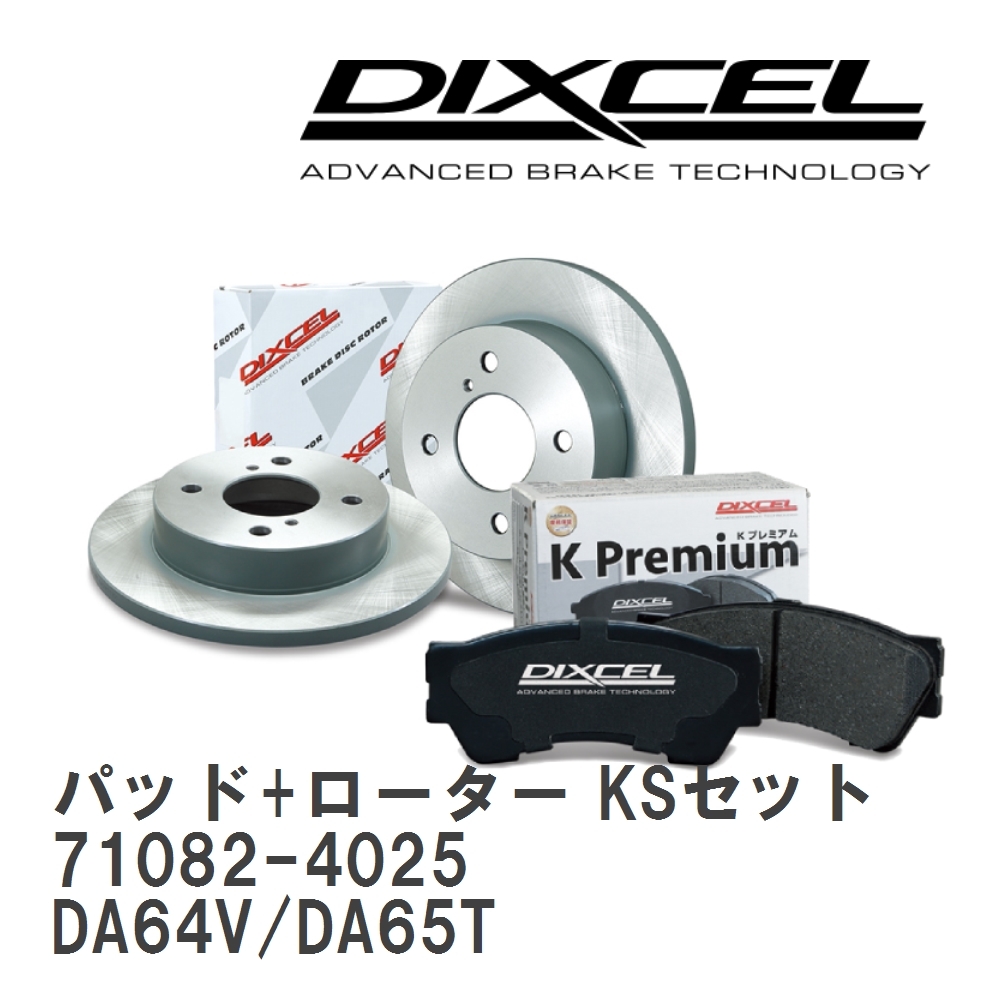 【DIXCEL】 ブレーキパッド+ローター KSセット 71082-4025 スズキ キャリィ/エブリィ DA64V/DA65T拍卖