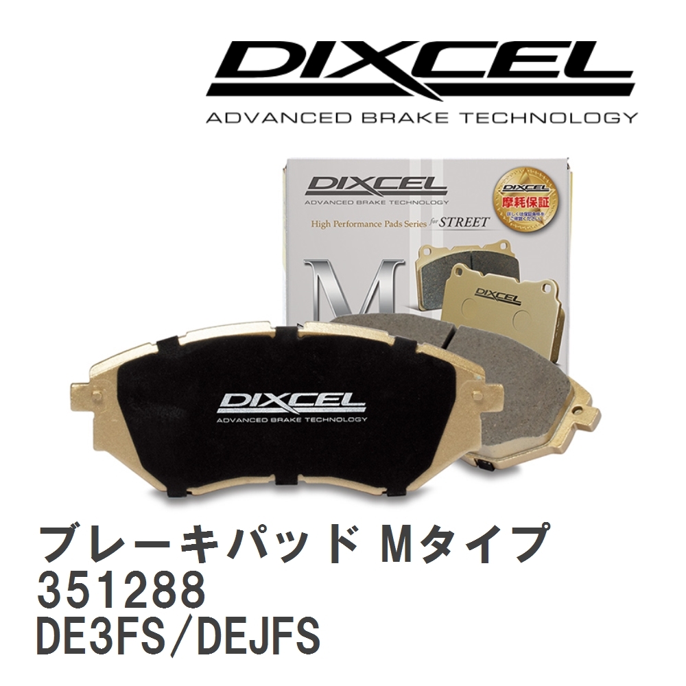 【DIXCEL】 ブレーキパッド Mタイプ 351288 マツダ デミオ DE3FS/DEJFS拍卖
