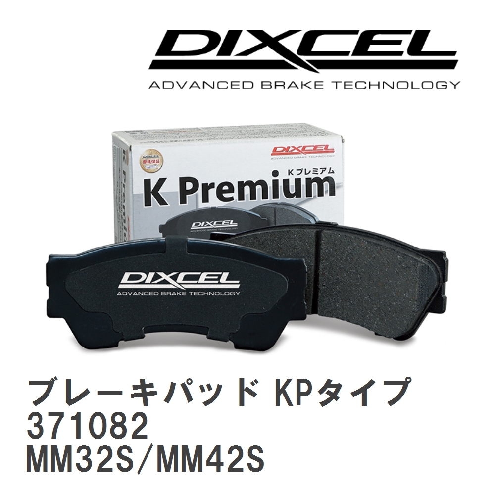 【DIXCEL】 ブレーキパッド KPタイプ 371082 マツダ フレア ワゴン MM32S/MM42S拍卖
