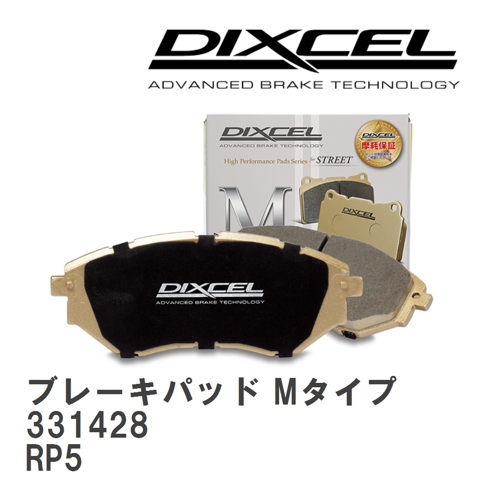 【DIXCEL】 ブレーキパッド Mタイプ 331428 ホンダ ステップワゴン RP5拍卖