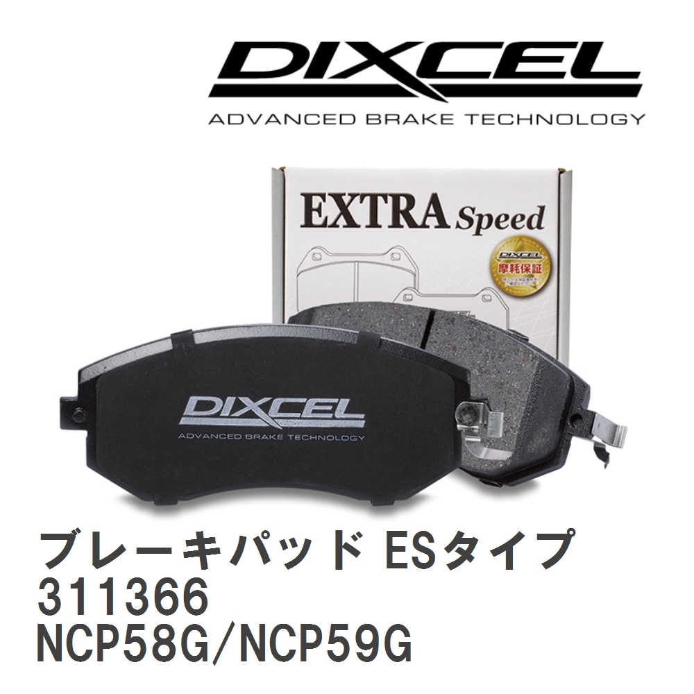 【DIXCEL】 ブレーキパッド ESタイプ 311366 トヨタ サクシード ワゴン NCP58G/NCP59G拍卖
