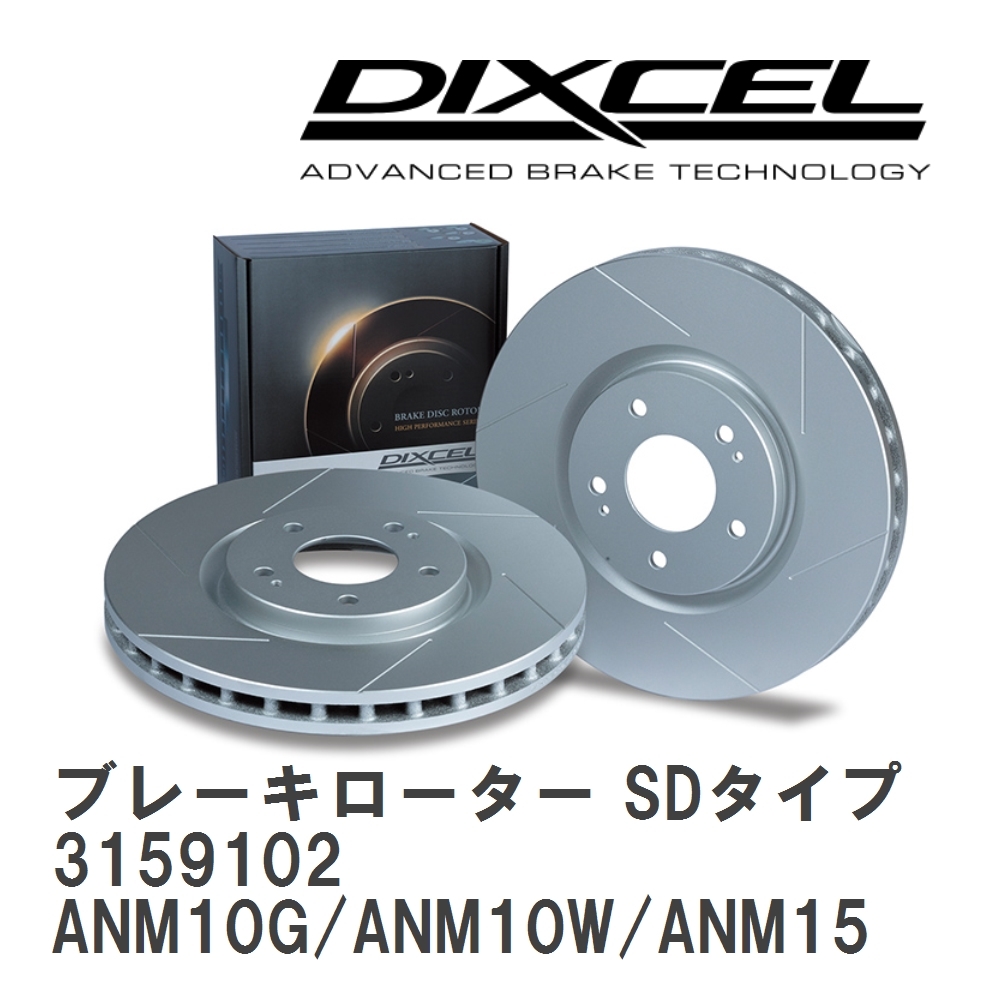 【DIXCEL】 ブレーキローター SDタイプ 3159102 トヨタ アイシス ANM10G/ANM10W/ANM15G/ANM15W拍卖