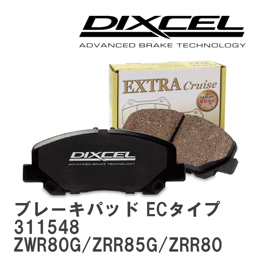 【DIXCEL】 ブレーキパッド ECタイプ 311548 トヨタ ノア/ヴォクシー/エスクァイア ZWR80G/ZRR85G/ZRR80W/ZRR85W拍卖