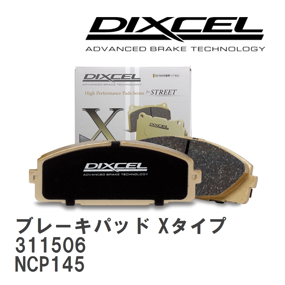 【DIXCEL】 ブレーキパッド Xタイプ 311506 トヨタ ポルテ NCP145拍卖