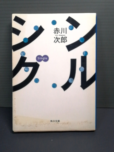 即決 平成8年初版 シングル (角川文庫) 赤川次郎 送料208円拍卖