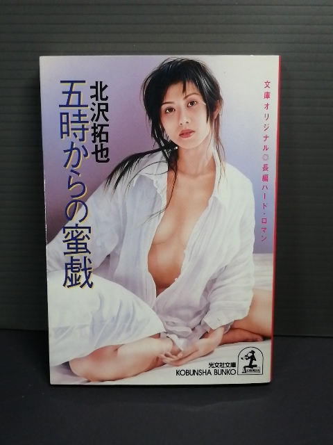 即決美品 2000年初版 五時からの蜜戯 (光文社文庫 き 10-5) 北沢拓也 送料208円 長編ハードロマン 官能小説 サスペンス拍卖
