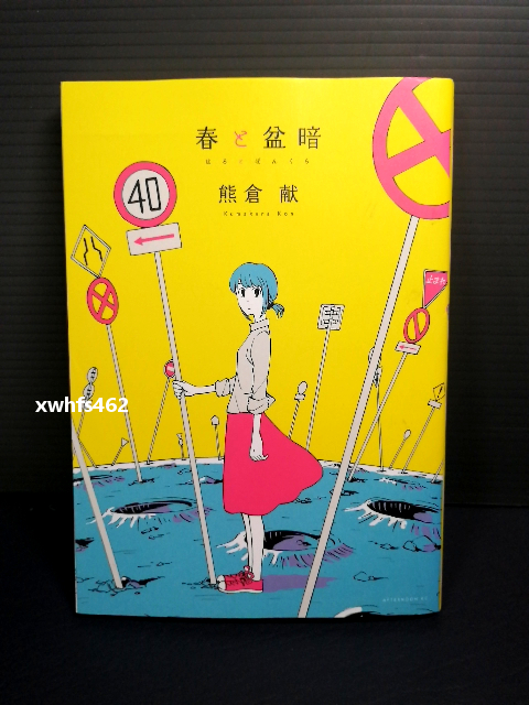 即決美品 2017年初版 春と盆暗 (アフタヌーンKC 1534) 熊倉献 送料208円拍卖