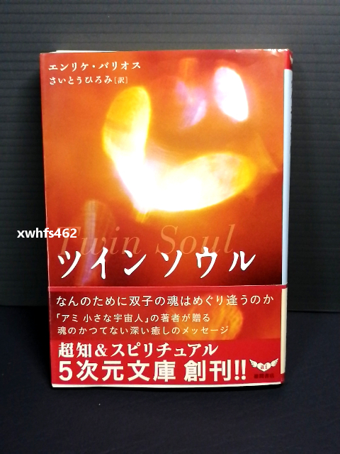 即決美品 2008年初版 ツインソウル なんのために双子の魂はめぐり逢うのか (5次元文庫 ハ 1-1) エンリケ・バリオス さいとうひろみ 送208円拍卖