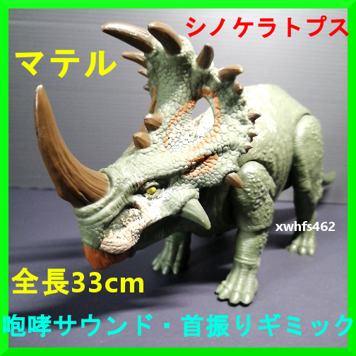 即決美品 マテル シノケラトプス 全長33cm 咆哮・首振りギミック ジュラシックワールド ジュラシックパーク 恐竜 アクションフィギュア 111拍卖